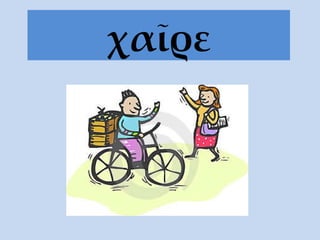 χαῖρε 