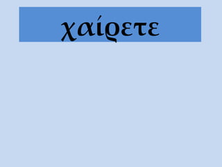 χαίρετε 