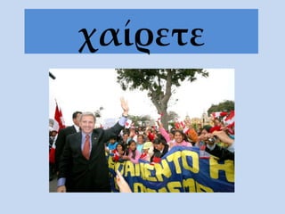 χαίρετε 