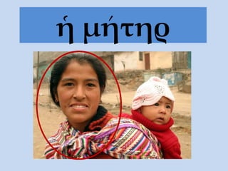 ἡ μήτηρ 