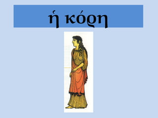 ἡ κόρη 