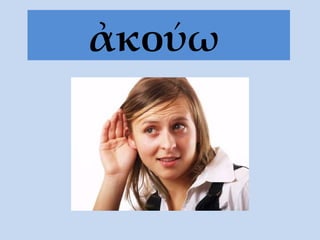 ἀκούω   