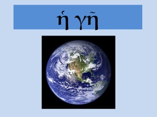ἡ γῆ 
