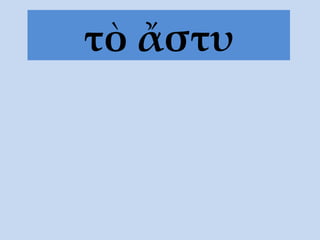 τὸ  ἄστυ 