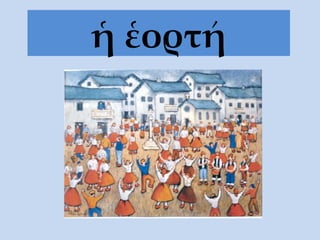 ἡ ἑορτή 
