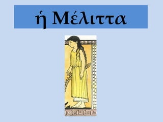 ἡ Μέλιττα 