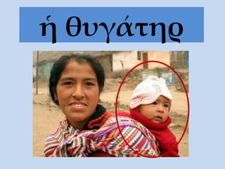 ἡ θυγάτηρ 