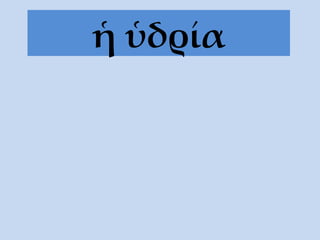 ἡ ὑδρία 