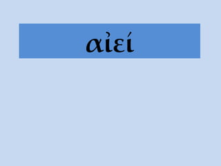α ἰεί 