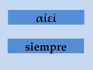 α ἰεί siempre 