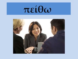πείθω   