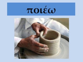 ποι έω 