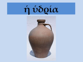 ἡ ὑδρία 