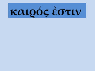 καιρός ἐστιν   
