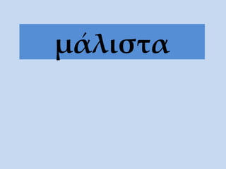 μάλιστα 