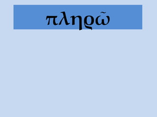 πληρῶ 