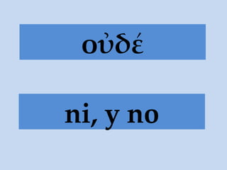 οὐδέ ni, y no 