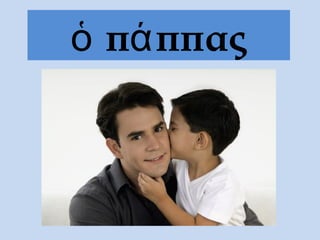 ὁ πά ππας
 