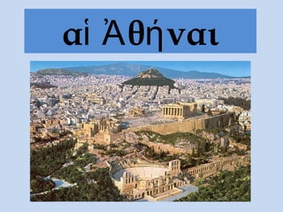 αἱ Ἀ θή ναι
 