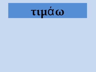 τιμά ω
 