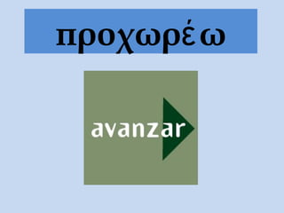 προχωρέ ω
 