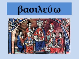 βασιλεύ ω
 