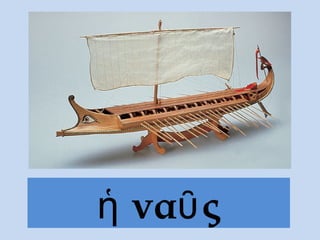 ἡ ναῦ ς
 