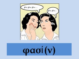 φασί (ν)
 