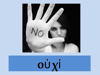 οὐ χί
 