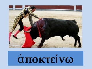 ἀ ποκτεί νω
 