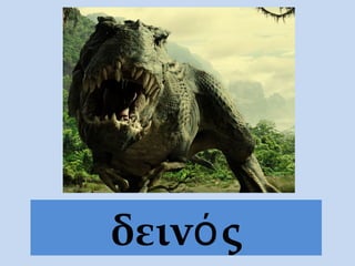δεινό ς
 
