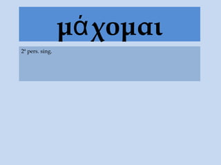 μά χομαι
2ª pers. sing.
 