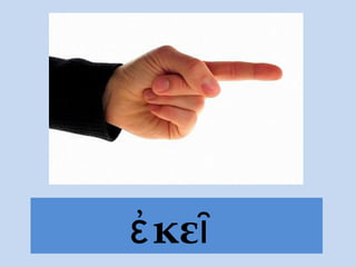 ἐ κεῖ
 