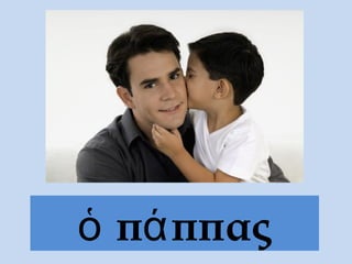 ὁ πά ππας
 