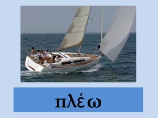 πλέ ω
 