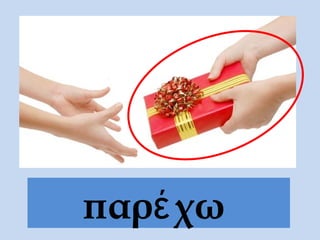 παρέ χω
 