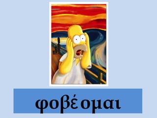 φοβέ ομαι
 