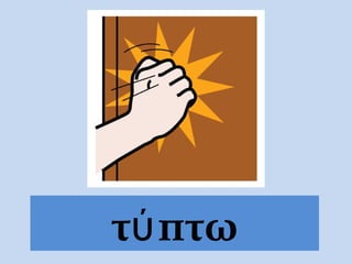 τύ πτω
 