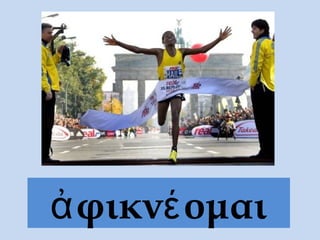 ἀ φικνέ ομαι
 