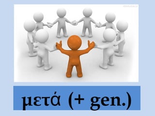 μετά (+ gen.)
 