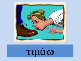 τιμά ω
 