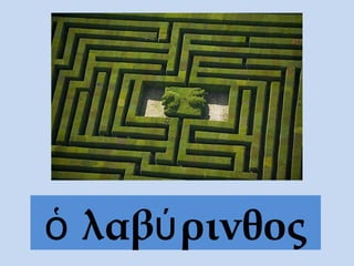 ὁ λαβύ ρινθος
 