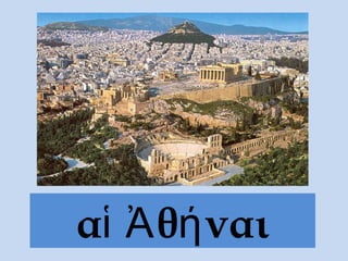αἱ Ἀ θή ναι
 
