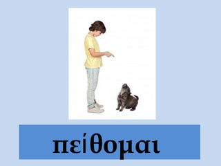 πεί θομαι
 