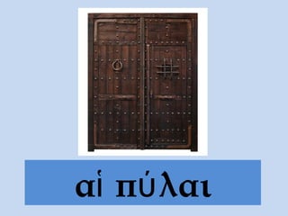 αἱ πύ λαι
 