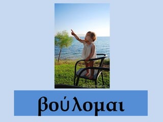 βού λομαι
 