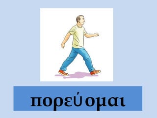 πορεύ ομαι
 