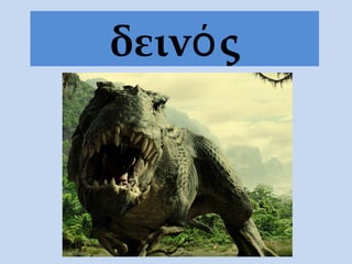 δεινό ς
 