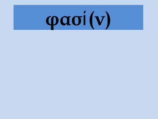 φασί (ν)
 