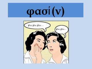 φασί (ν)
 